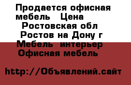 Продается офисная мебель › Цена ­ 800 - Ростовская обл., Ростов-на-Дону г. Мебель, интерьер » Офисная мебель   